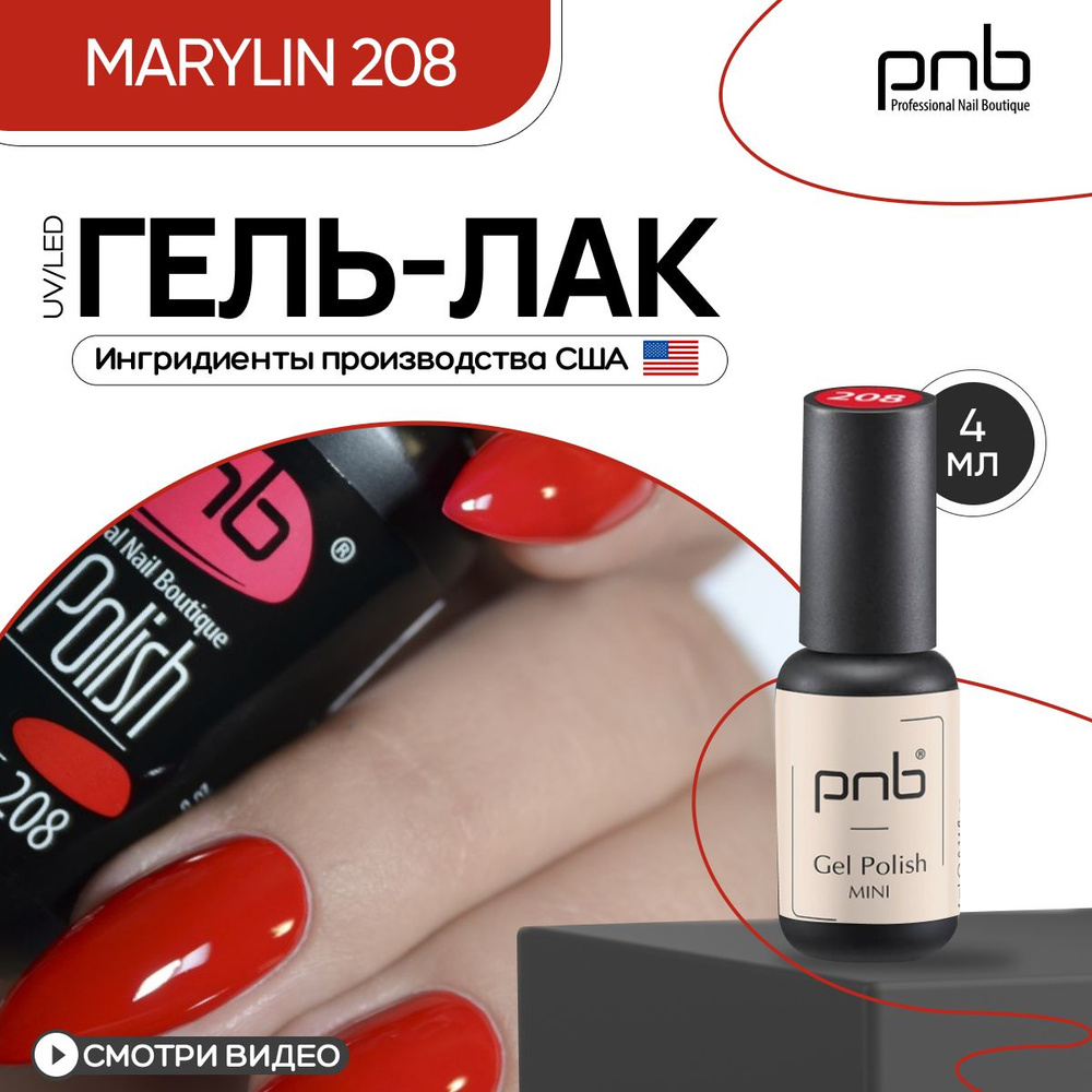 Гель лак для ногтей PNB Gel Polish UV/LED 208 покрытие для маникюра и педикюра глянцевый marylin 4 мл #1