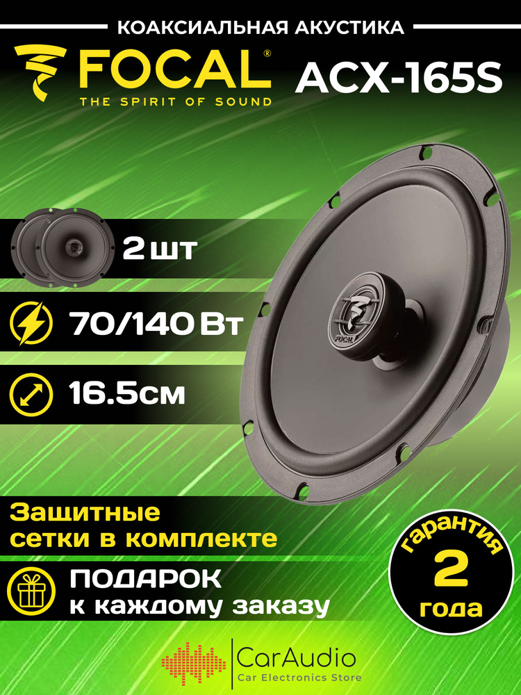 Автомобильная акустика Focal Auditor ACX-165S #1