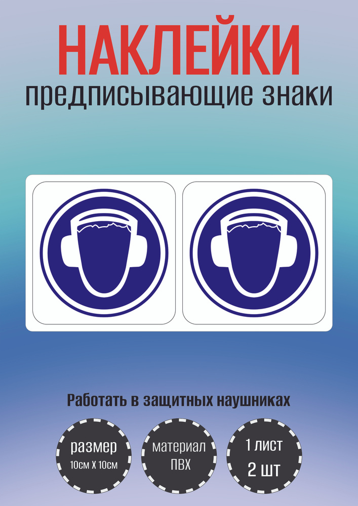 Наклейки RiForm, предписывающие знаки "работать в защитных наушниках" 10х10 см  #1