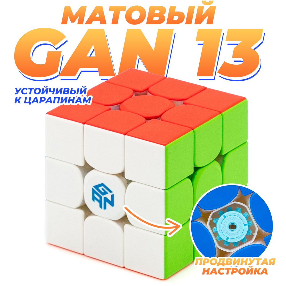 Набор Gan 13 Maglev Magnetic Matte 3x3 + Три смазки Gan (v1, v2, v3) #1