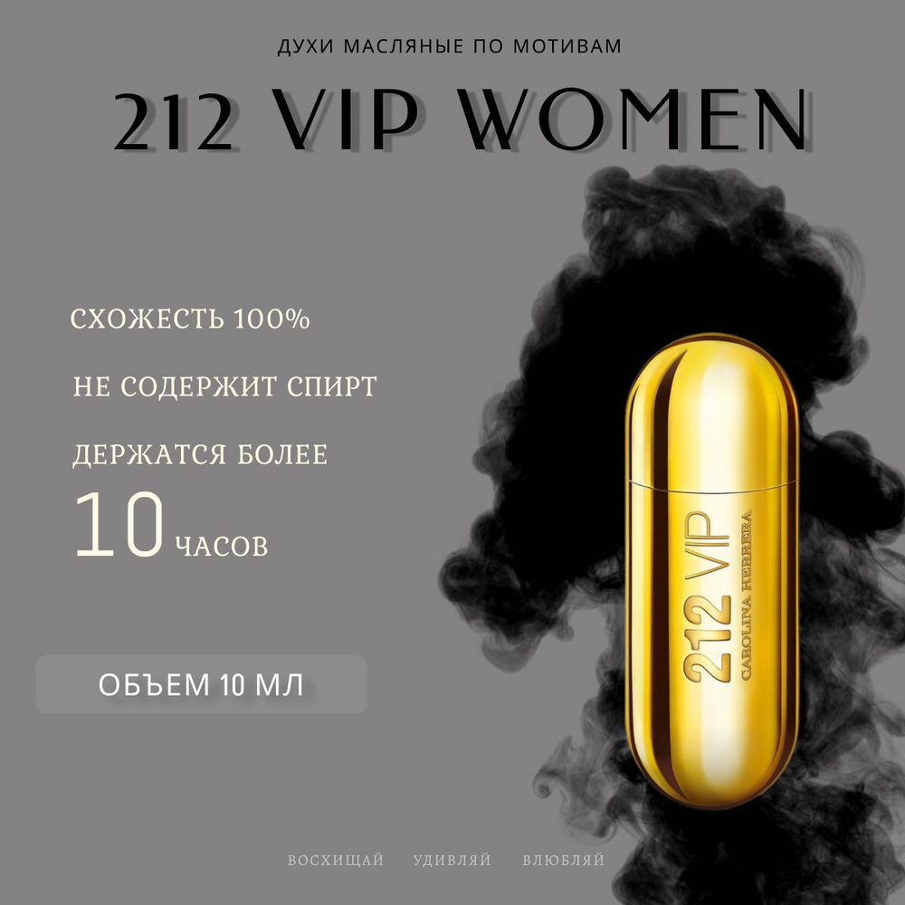 духи масло/женский/212 VIP Woman #1