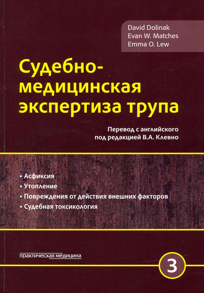 Судебно-медицинская экспертиза трупа. Том 3 | Долинак Давид  #1