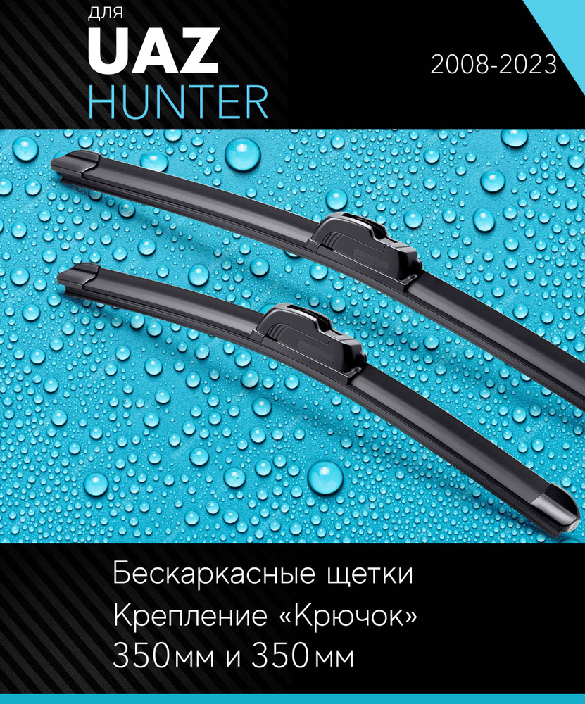 2 щетки стеклоочистителя 350 350 мм на УАЗ Хантер 2008-, бескаркасные дворники комплект для UAZ Hunter #1