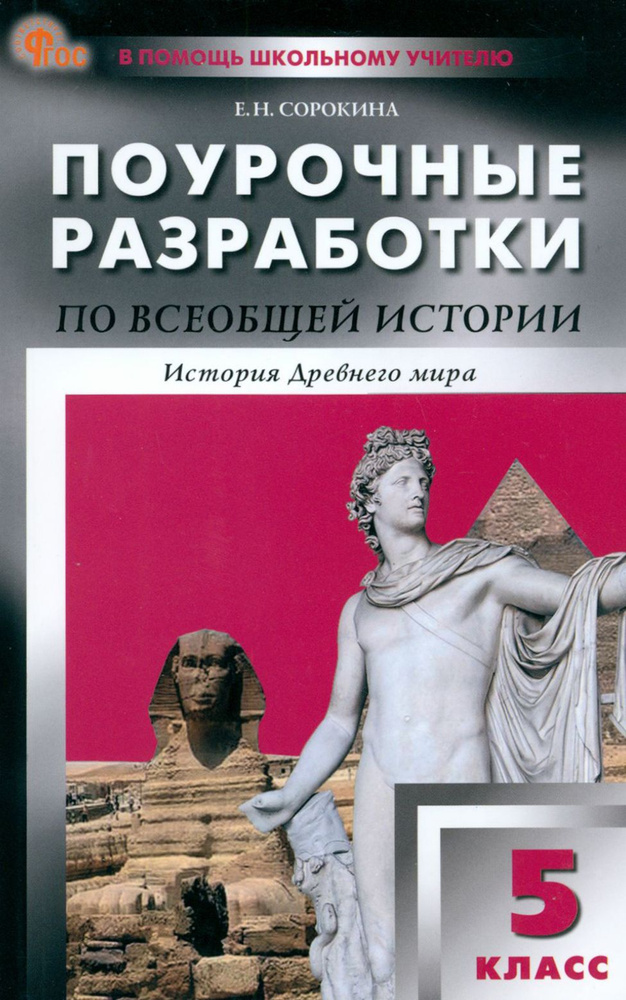 Всеобщая история. История Древнего мира. 5 класс. Поурочные разработки к УМК А.А. Вигасина | Сорокина #1