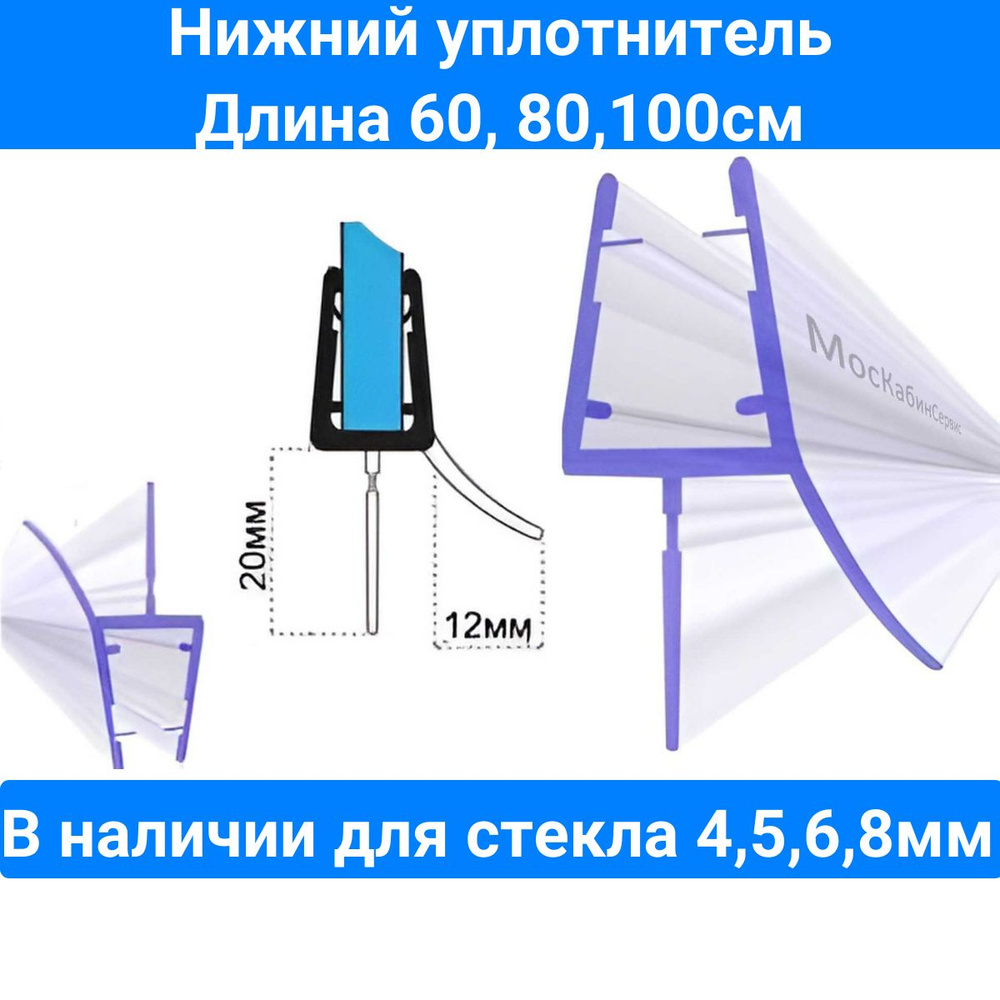 Уплотнитель для душевой кабины нижний C071-20 для стекла (4,5,6,8мм) Длина 1 метр. Для душевой кабины, #1