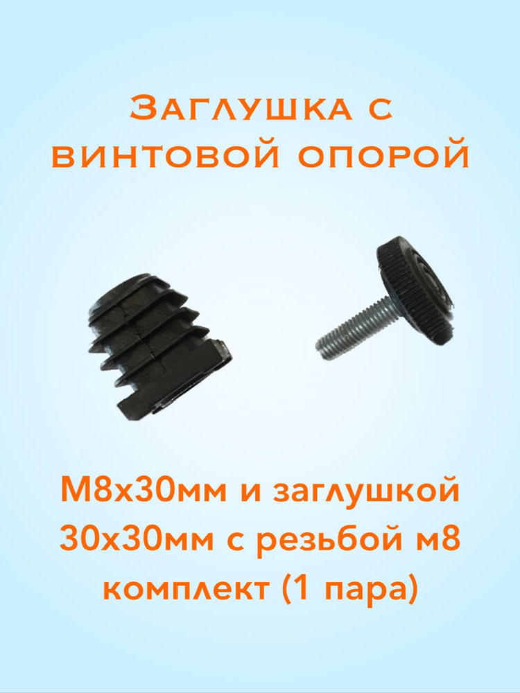 Опора мебельная регулируемая М8х30 мм и заглушка 30х30 мм с резьбой М8 (комплект из 1 шт.)  #1