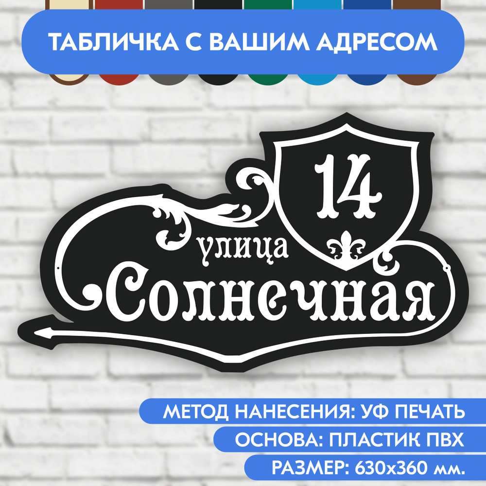 Адресная табличка на дом 630х360 мм. "Домовой знак", чёрная, из пластика, УФ печать не выгорает  #1