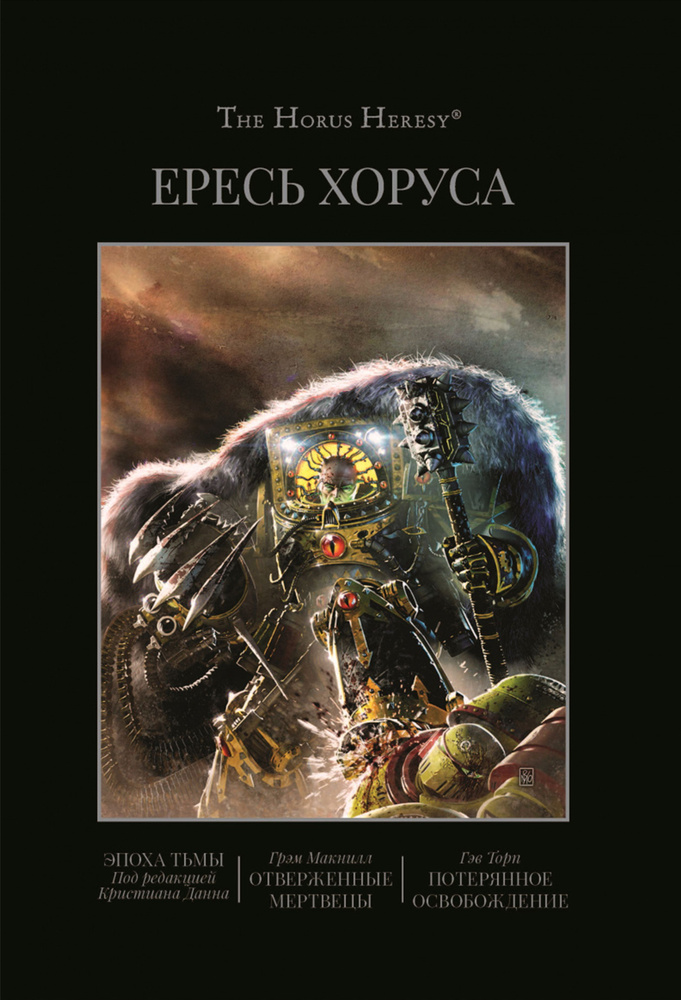 Ересь Хоруса. Книга VI. Эпоха тьмы. Отверженные мертвецы. Потерянное Освобождение | Торп Гэв, Макнилл #1