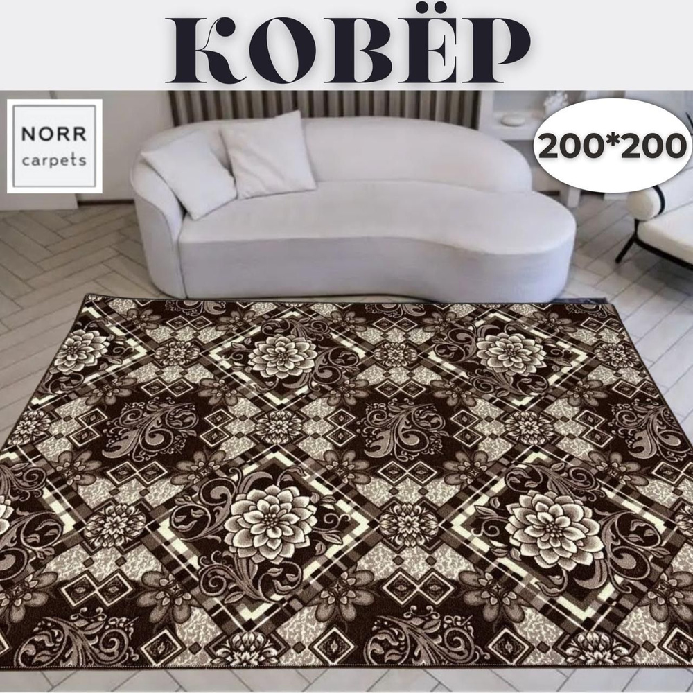 NorrCarpets Ковер безворсовый, 2 x 2 м #1