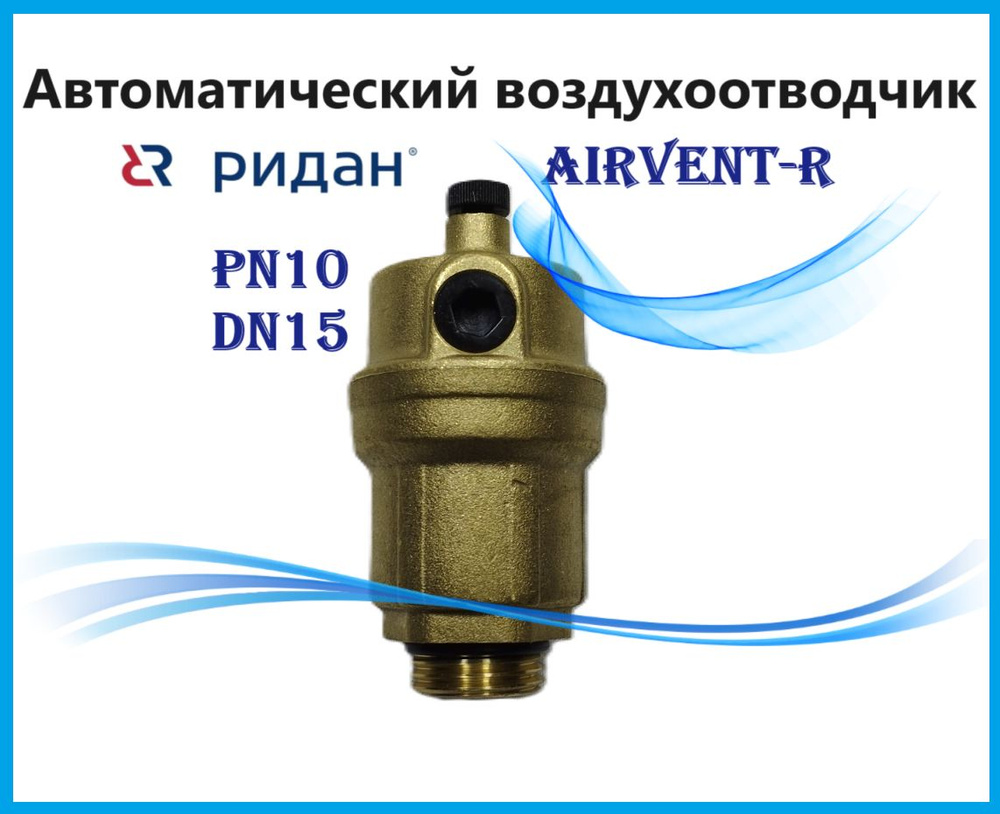 Ридан Airvent-R Воздухоотводчик 1/2" PN10 #1