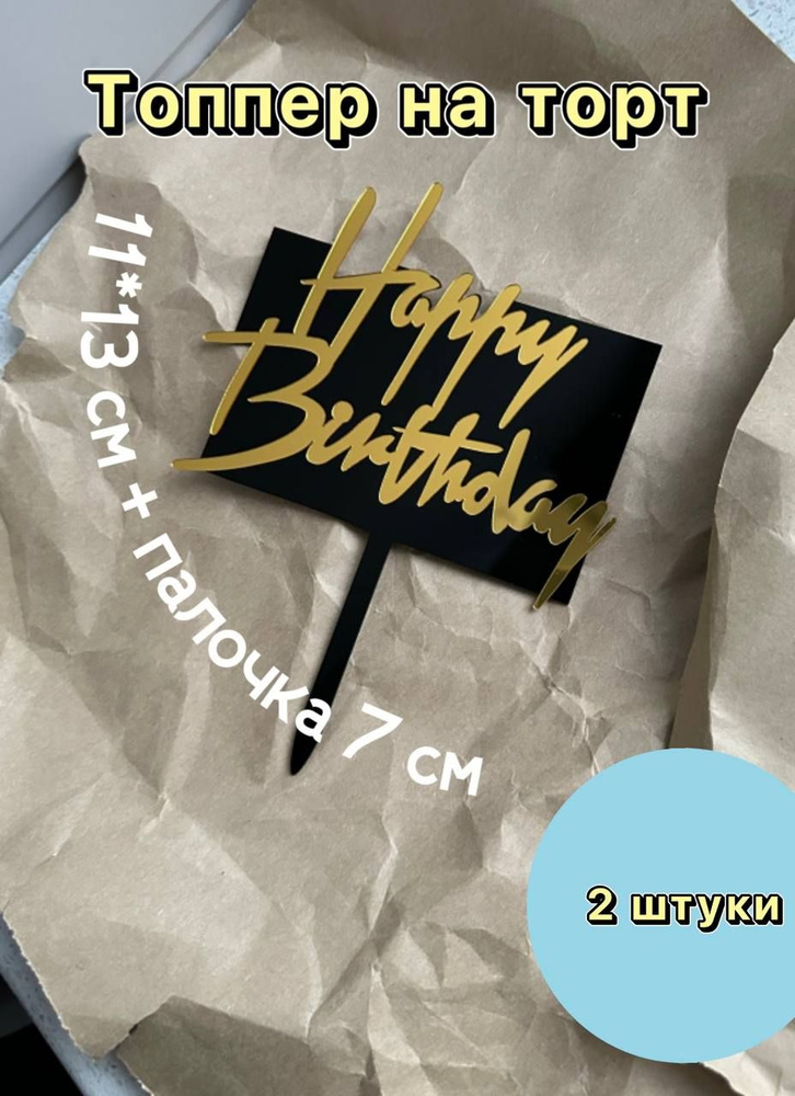 Топпер "Happy birthday" золотая надпись на черном прямоугольнике, 2 шт  #1