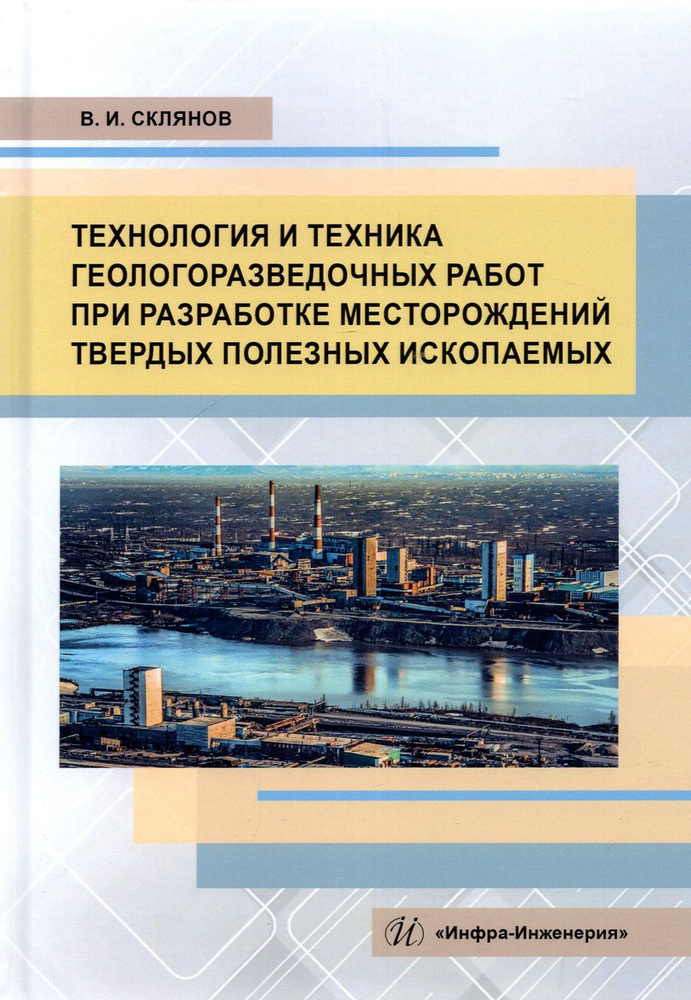 Технология и техника геологоразведочных работ при разработке месторождений твердых полезных ископаем #1