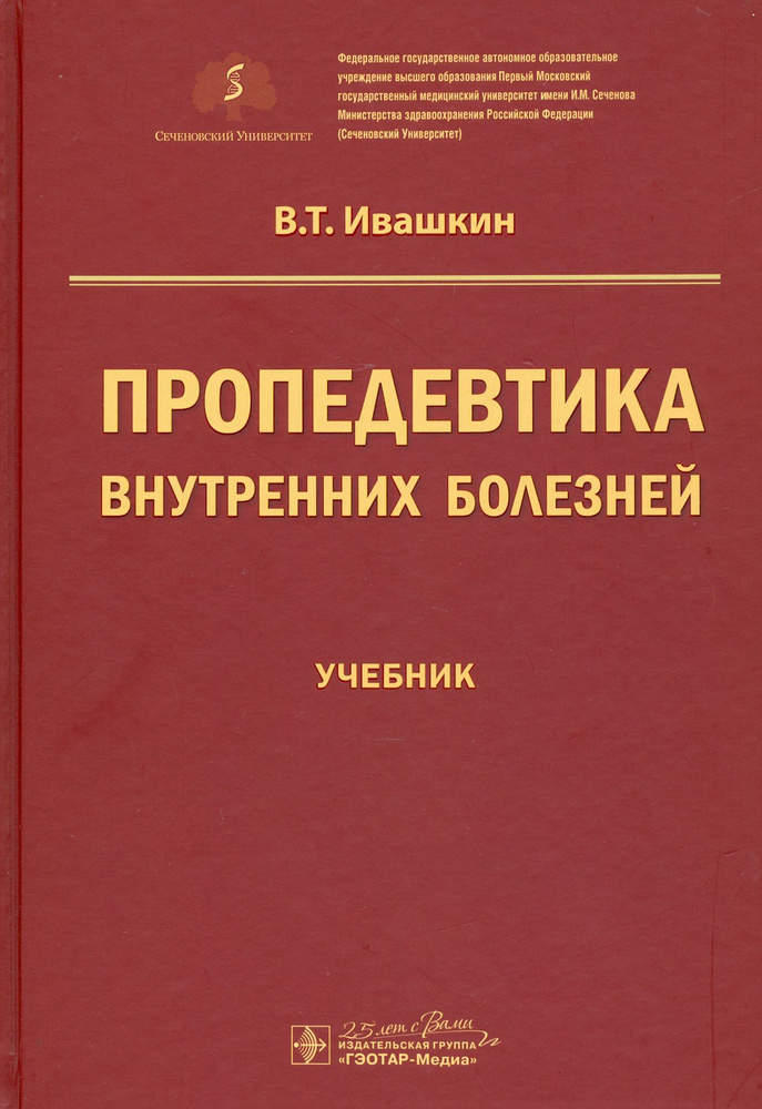 Пропедевтика внутренних болезней. Учебник для ВУЗов | Ивашкин Владимир Трофимович  #1