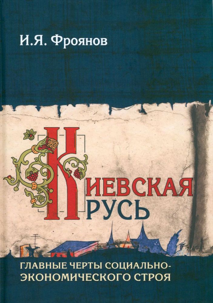 Киевская Русь. Главные черты социально-экономического строя | Фроянов Игорь Яковлевич  #1