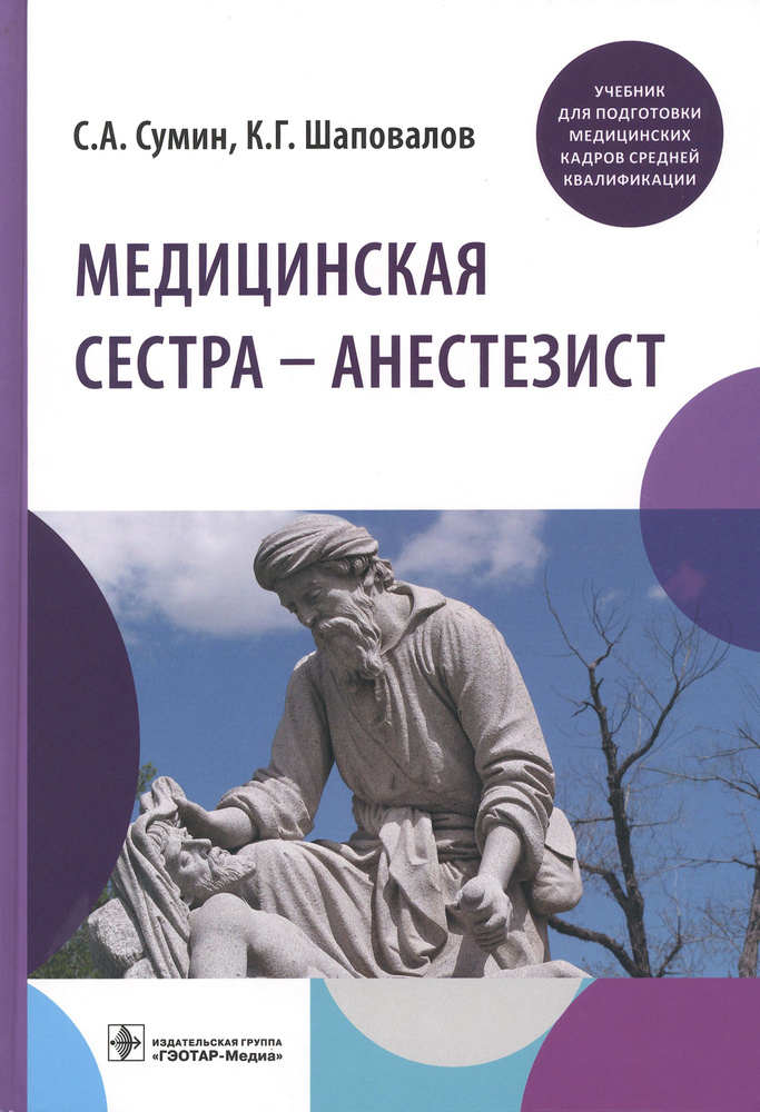 Медицинская сестра - анестезист. Учебник | Шаповалов Константин Геннадьевич, Сумин Сергей Александрович #1