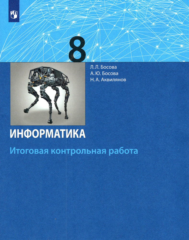 Информатика. 8 класс. Итоговая контрольная работа. ФГОС | Босова Людмила  Леонидовна, Босова Анна Юрьевна - купить с доставкой по выгодным ценам в  интернет-магазине OZON (1361627869)