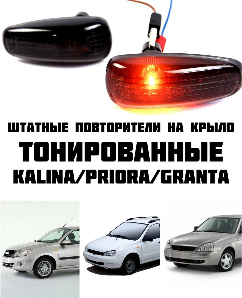 Повторители поворота штатные на крыло Тонированные ЛАДА Приора Гранта Калина, с резинкой  #1