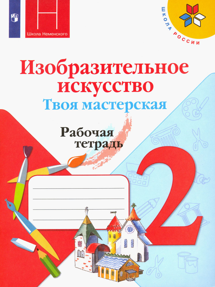 Изобразительное искусство. Твоя мастерская. 2 класс. Рабочая тетрадь. ФГОС | Неменская Лариса Александровна, #1