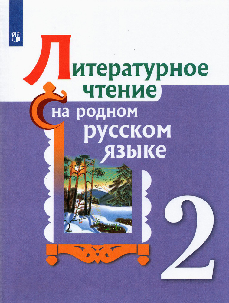 Литературное чтение на родном русском языке. 2 класс. Учебное пособие. ФГОС | Александрова Ольга Макаровна, #1