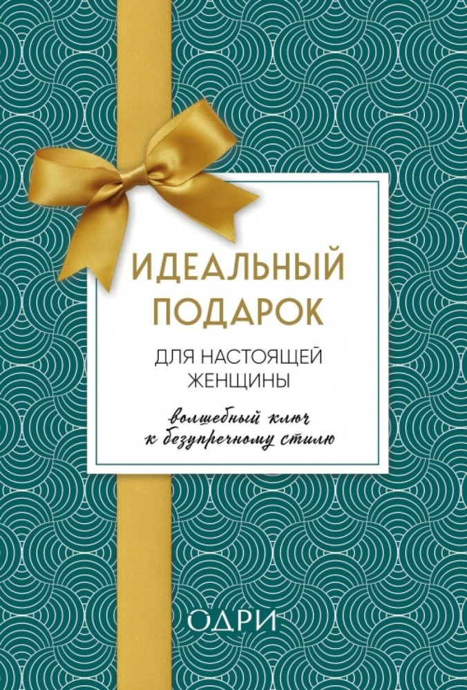 Идеальный подарок для настоящей женщины. Волшебный ключ к безупречному стилю (комплект; зеленый)  #1