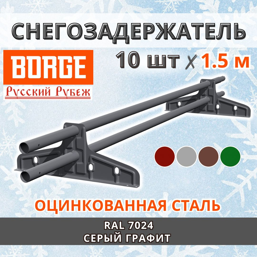 Снегозадержатель на крышу универсальный трубчатый кровельный d25мм BORGE Русский рубеж 15 метров (10 #1