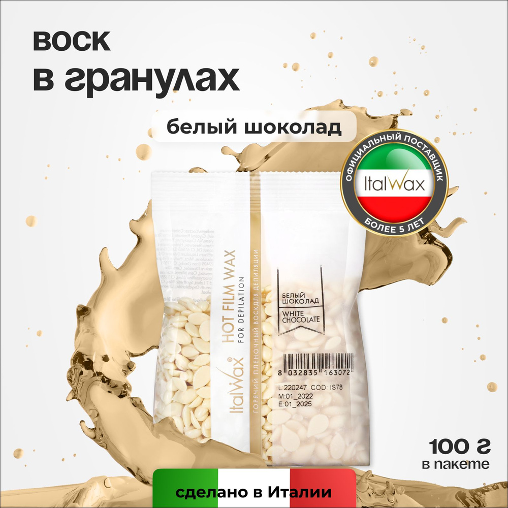 Italwax "Белый шоколад" Воск для депиляции в гранулах пленочный для удаления волос, горячий полимерный #1