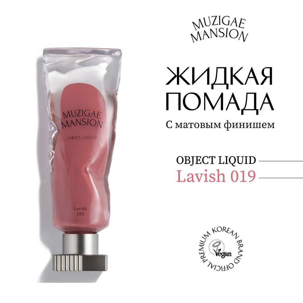 Жидкая помада с матовым финишем MUZIGAE MANSION Objet Liquid (019 LAVISH) #1