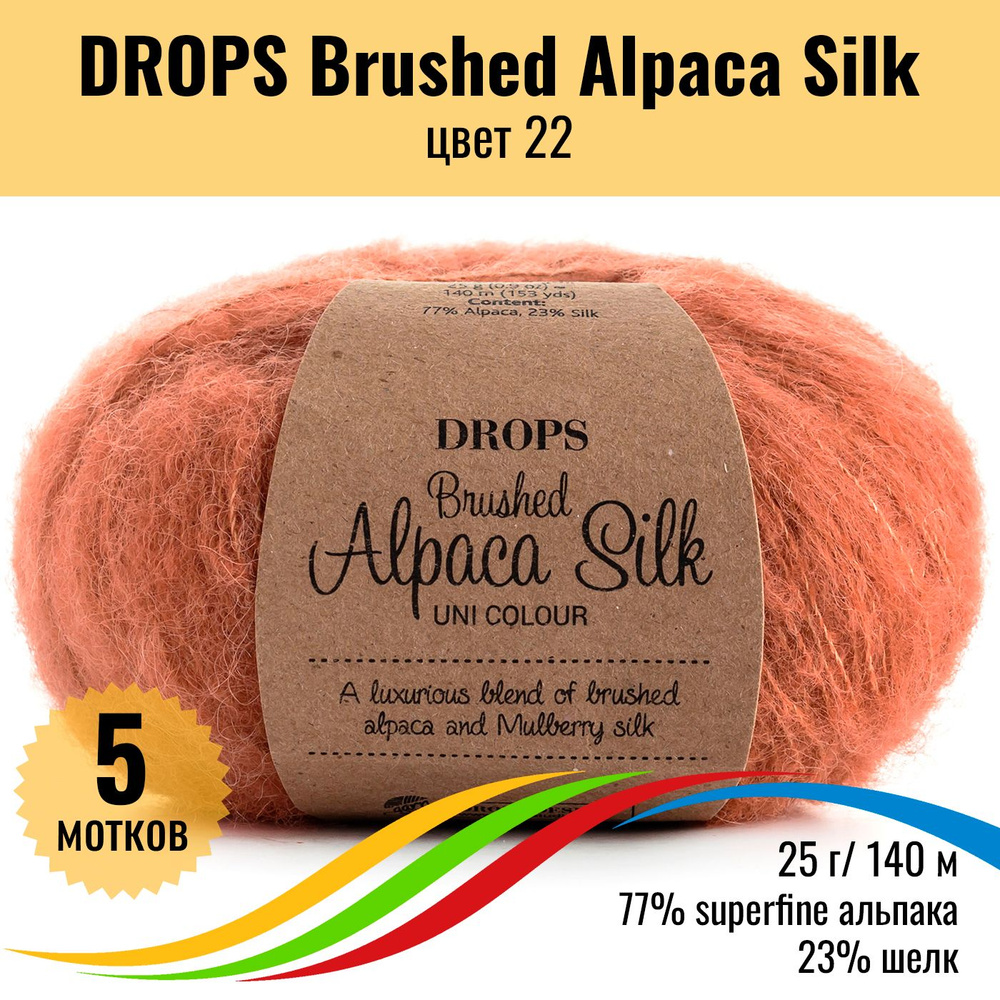 Пряжа для вязания DROPS Brushed Alpaca Silk (Дропс Брашт Альпака Силк), цвет 22, 5 мотков  #1