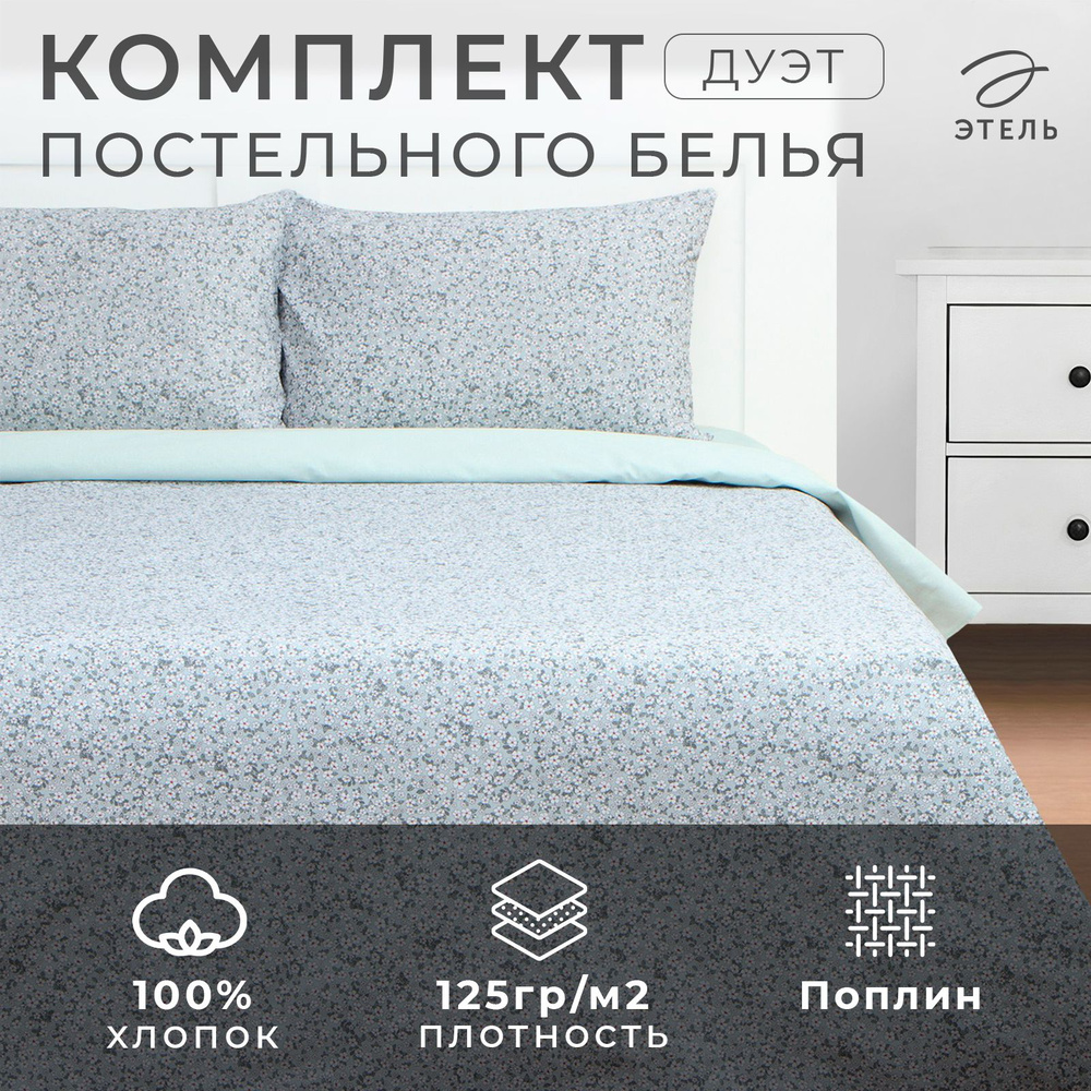 Постельное бельё Этель дуэт Small flowers, 143х215 см 2 шт, 220х240 см, 50х70 см 2 шт, поплин  #1