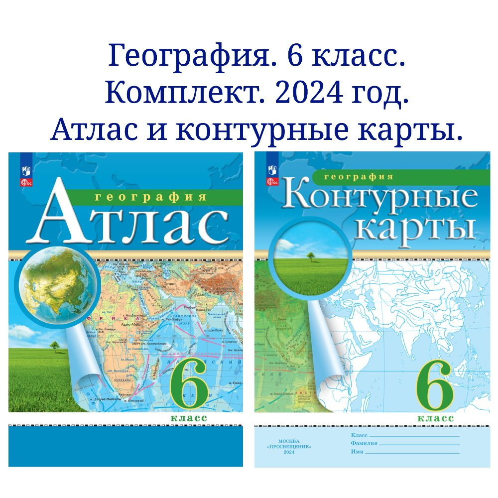 География. 6 класс. Комплект Атлас и контурные карты. 2024 год. - купить с  доставкой по выгодным ценам в интернет-магазине OZON (1508090596)