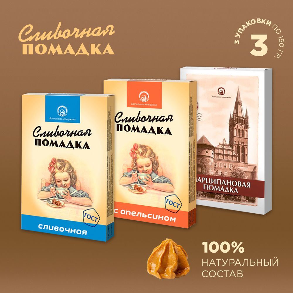 Балтийская Жемчужина конфеты сливочные "Помадка" 3 вкуса по 150г  #1