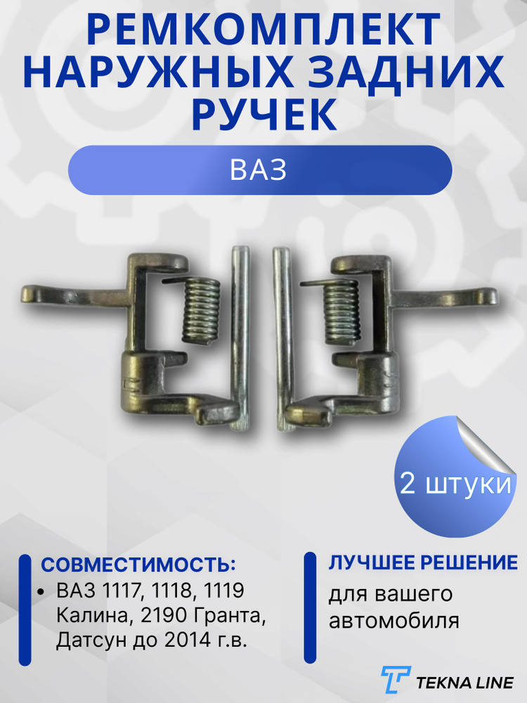 Ремкомплект наружных задних ручек ВАЗ 1117, 1118, 1119 Калина, 2190 Гранта, Датсун до 2014 г.в.  #1