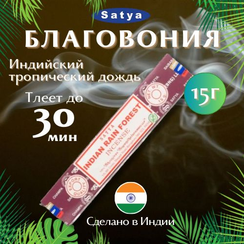 Благовония Сатья Индийский тропический лес / Satya Indian Rain Forest, 15 гр  #1