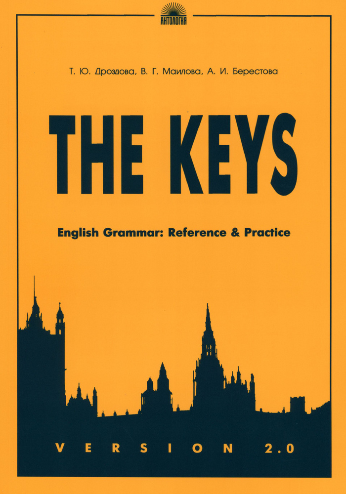 The Keys. English Grammar. Reference & Practice. Version 2.0 | Маилова Вероника Григорьевна, Дроздова #1