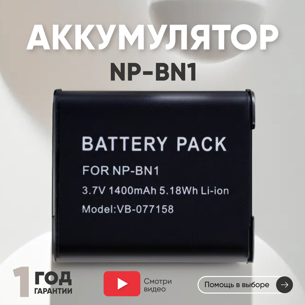 Аккумуляторная батарея NP-BN1 для фотоаппарата Sony Cyber-shot DSC-J, 3.7V, 1400mAh, Li-ion  #1