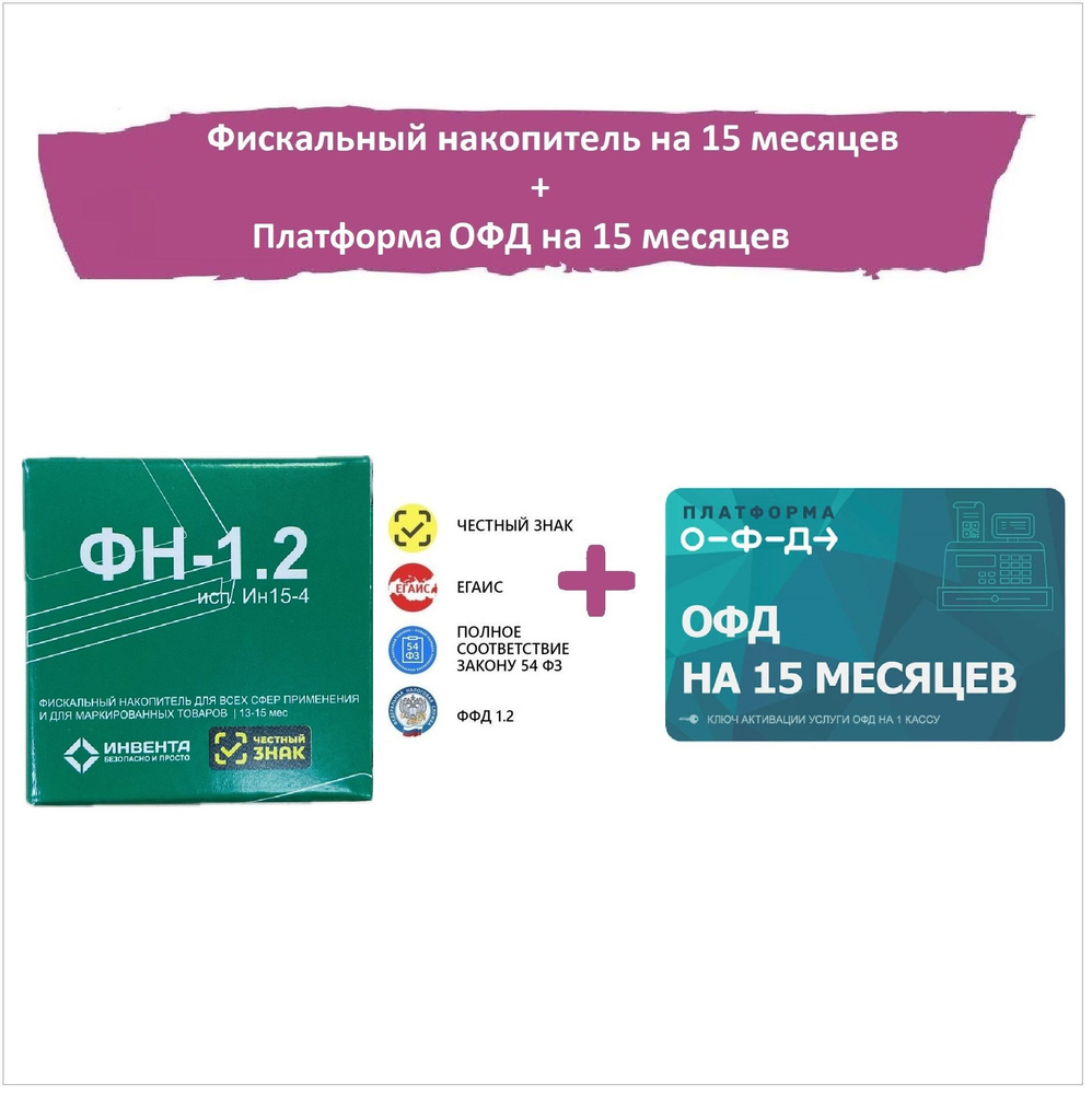 Фискальный накопитель ФН-1.2 на 15 месяцев/ ФН-1.2 исп. Ин15-4 + код активации Платформа (Эвотор) ОФД #1