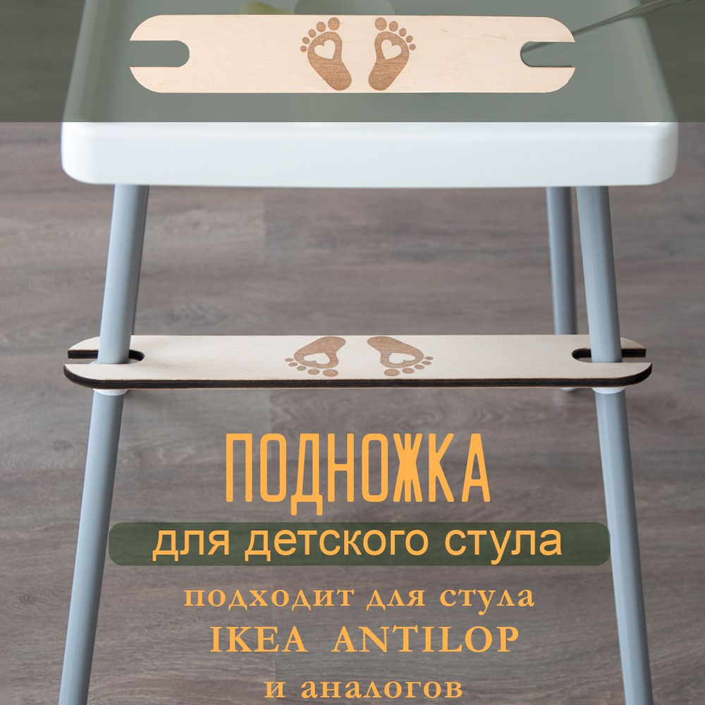 Подножка для детского стульчика IKEA #1