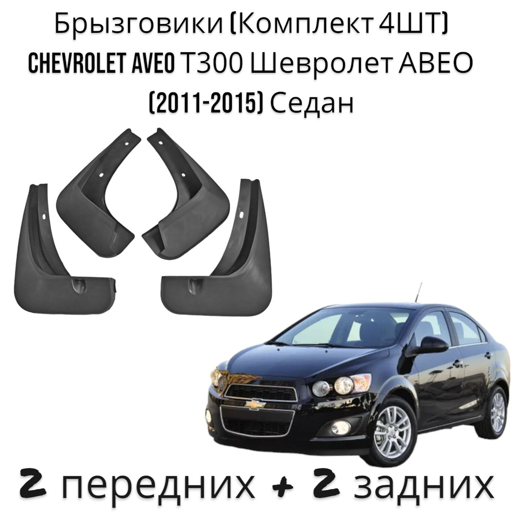 Брызговики (Комплект 4ШТ) Chevrolet Aveo Т300 Шевролет АВЕО (2011-2015) Седан 2 передних + 2 задних  #1