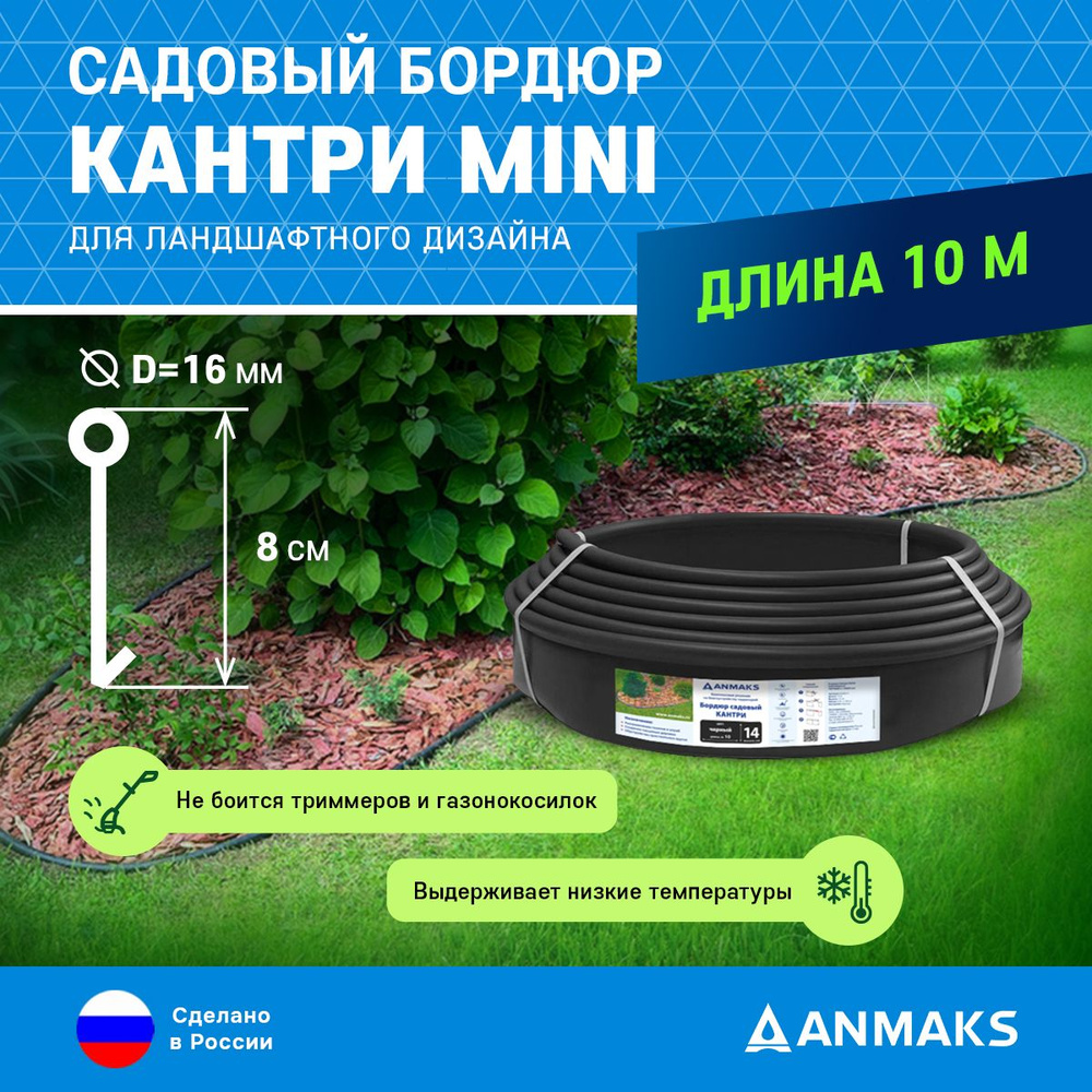 Пластиковый садовый бордюр ANMAKS Кантри MINI черный, длина 10000 мм, высота 80 мм, арт.82400-ч  #1