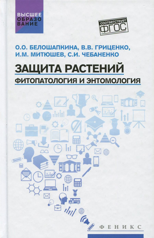 Защита растений. Фитопатология и энтомология. Учебник | Митюшев Илья Михайлович, Гриценко Вячеслав Владимирович #1