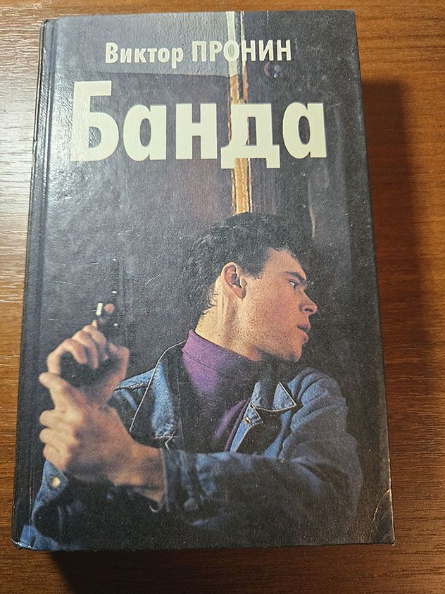 Банда | Пронин В. #1