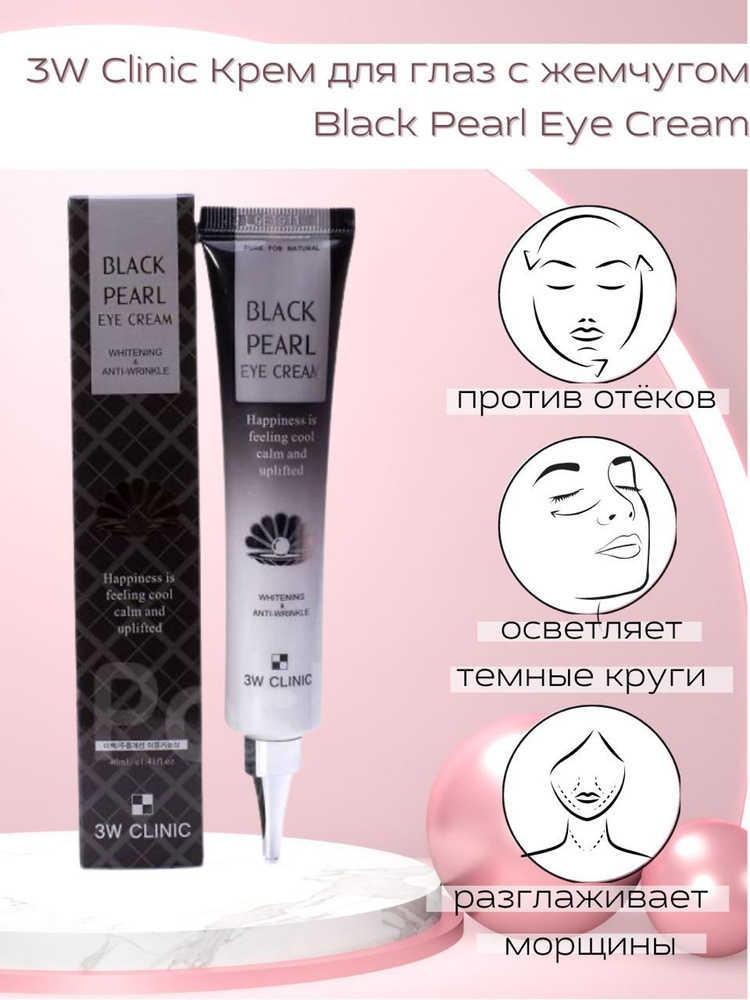 3W Clinic Крем д/глаз с жемчугом Black Pearl Eye Cream #1