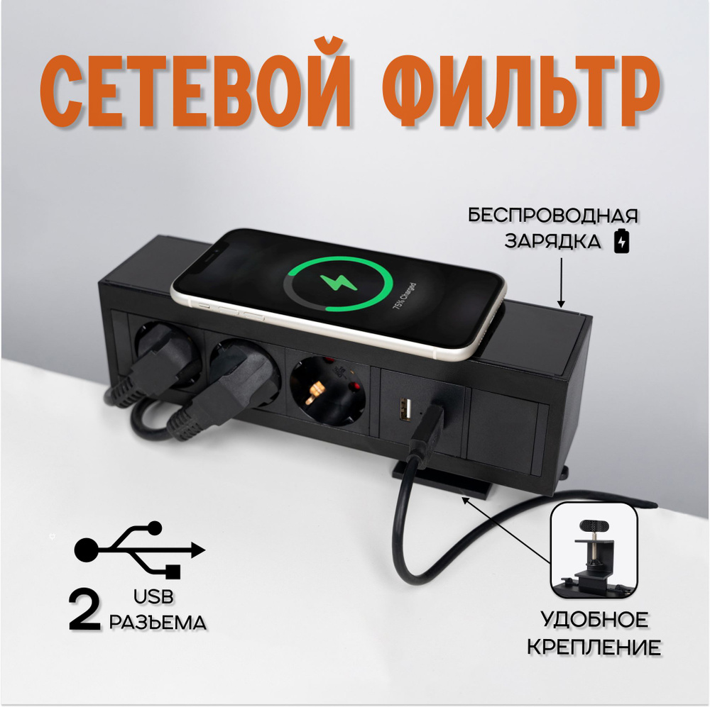 Сетевой фильтр с креплением на стол с Беспроводной зарядкой и 2 USB,  удлинитель