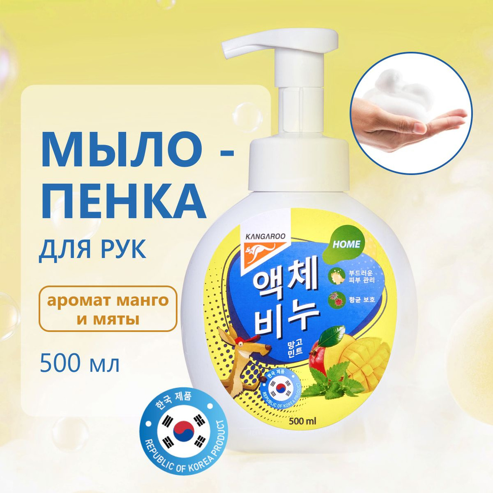Корейское жидкое мыло пенка с ароматом манго и мяты, 500 мл. Kangaroo Home  #1