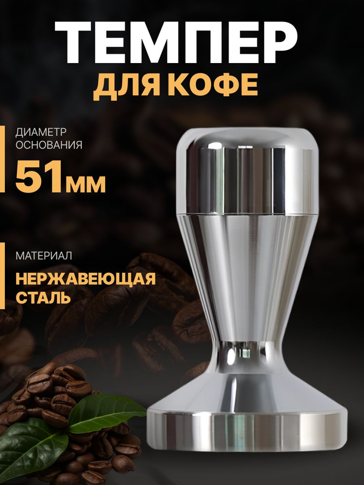 темпер для кофе 51 мм для кофеварки рожковой #1