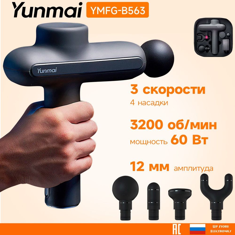 Перкуссионный массажер Yunmai Fascia Massage Gun Yunmai YMFG-B563 (Русская версия) NEW 551S Обеспечивает #1