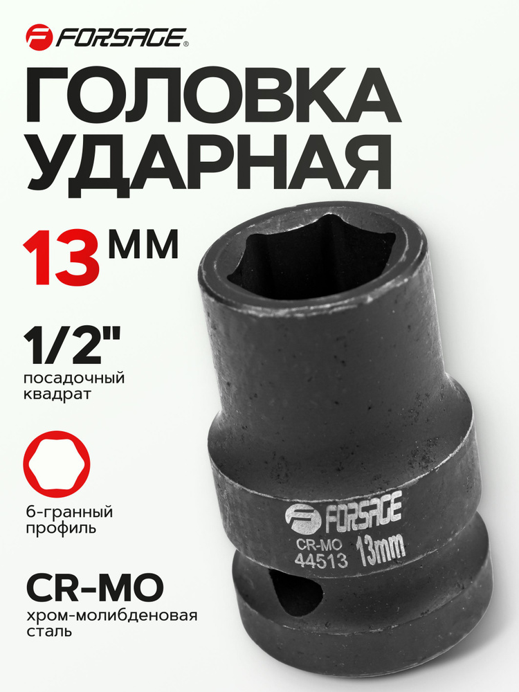 Головка ударная 1/2" 13 мм 6 граней #1