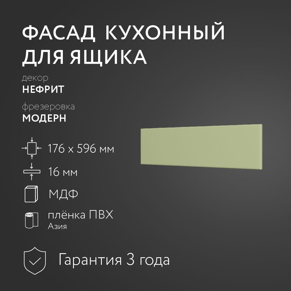 Фасад кухонный МДФ "Нефрит" 176х596 мм/Модерн/Для кухонного гарнитура  #1