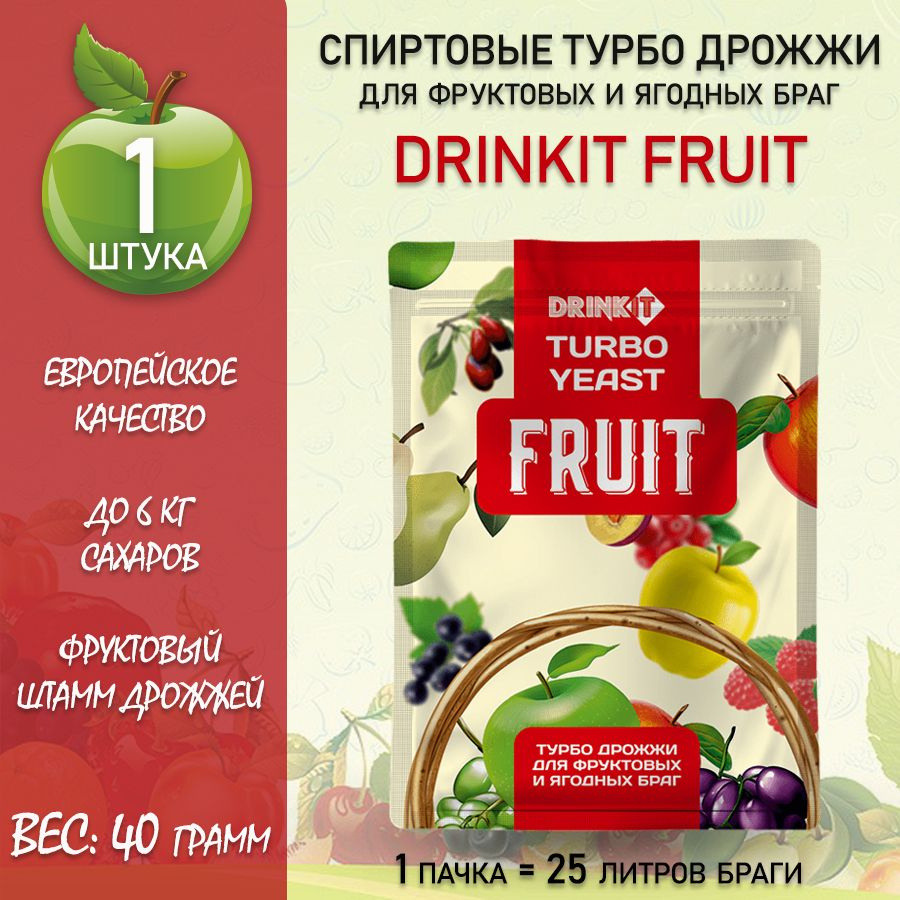 Cпиртовые дрожжи турбо фруктовые Drinkit Fruit для фруктовых и ягодных  браг, 1шт - купить с доставкой по выгодным ценам в интернет-магазине OZON  (235140243)