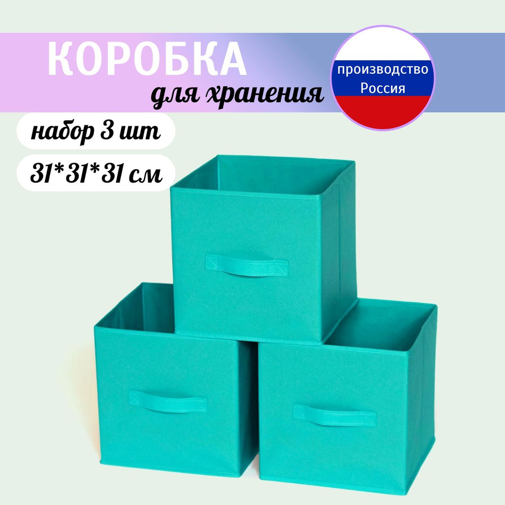 Коробка для хранения длина 31 см, ширина 31 см, высота 31 см.  #1